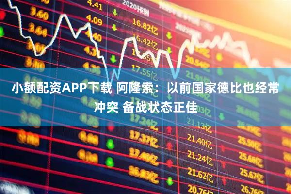 小额配资APP下载 阿隆索：以前国家德比也经常冲突 备战状态正佳