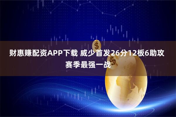 财惠赚配资APP下载 威少首发26分12板6助攻 赛季最强一战