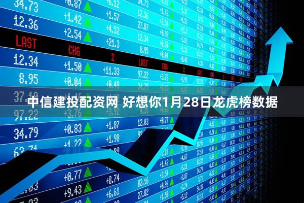 中信建投配资网 好想你1月28日龙虎榜数据